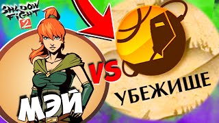 Shadow fight 2 Уничтожаем Убежище Титана! Проект Путь Мэй по дороге к ТИТАНУ!
