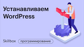 Установка WordPress. Интенсив по системному администрированию Linux