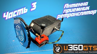 Антенный трекер U360GTS Часть 3. Установка и подключение приемника и ретранслятора.