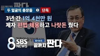 [단독] "제자 편법 채용하고 나랏돈 줬다"…카이스트 총장 고발 / SBS / 끝까지 판다