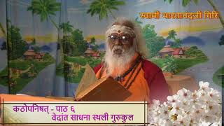 Kathopanishad part-6 Swami Bharatanandji,vedant sadhana sthali,कठोपनिषद् पाठ-६ वेदान्त