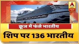 Coronavirus: Japan के Diamond Princess cruise पर फंसे 136 भारतीय ABP News Hindi