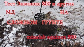 Эквинокс 800 и другие МД. Тесты на сложном грунте. Minelab equinox 800