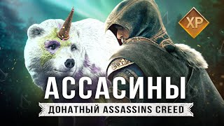 ОХ УЖ ЭТОТ ASSASSINS CREED! Медведь-Единорог / Оружие Асгарда / Корабль Эдварда / Платный магазин!