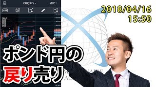 【上昇したポンド円の戻り売り】2018/04/16 15:50のFX相場観