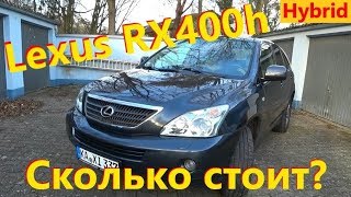 Lexus RX400h Сколько стоит? /// Авто в Германии