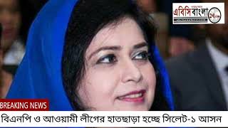 বিএনপি-কর্মী ও সিলেটবাসীকে হতাশ করেছেন শমসের মবিন