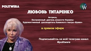 Украина: 
Лаборатория для экспериментов. 
Любовь Титаренко в прямом эфире