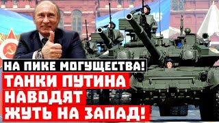 На пике могущества! Танки Путина наводят жуть на Запад!