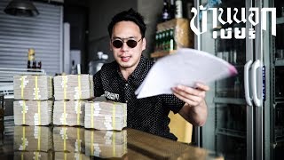บ้านนอกเบียร์ ประกาศหาคนช่วยใช้เงิน5ล้านบาท!