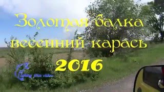 Каховский карась, Золотая балка весной, в конце информация!