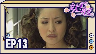 女人40一枝花 EP13