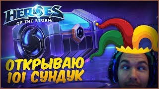 Heroes of the storm Открытие 101 контейнера