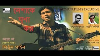 Neshake Ghrina Koro !! Milton Samadder ft.Mithun !! New Song 2019 !! নেশাকে ঘৃণা কর