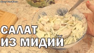 Салат из мидий "Легкий" / рецепт салата с морепродуктами / как готовить мидии