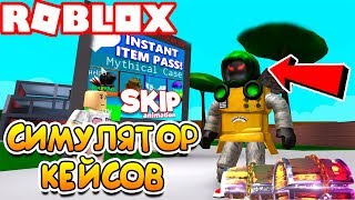 СИМУЛЯТОР ОТКРЫВАНИЯ КЕЙСОВ! МНЕ ПОДАРИЛИ ДОМИНУС! ROBLOX Case Collector