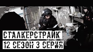 [СТАЛКЕРСТРАЙК] 12 сезон 3 серия