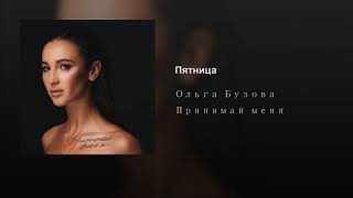 Ольга Бузова - Пятница