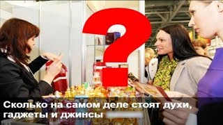 Реальная стоимость духов , гаджетов и джинсов  /  The real value of perfumes, gadgets and jeans