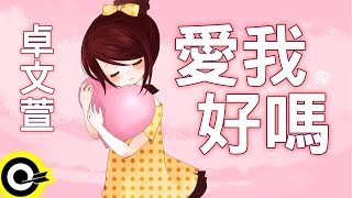 卓文萱-愛我好嗎 (官方完整版Comix)(HD)
