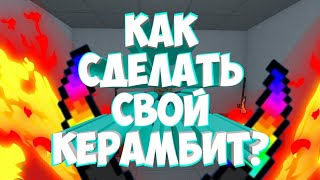 [СПОСОБ 2018 ГОДА] КАК СДЕЛАТЬ СВОЙ КЕРАМБИТ В BLOCK STRIKE|БЛОК СТРАЙКЕ?