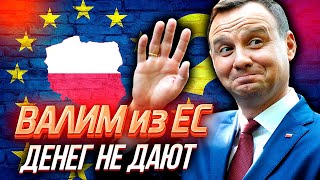 ПОЛЬСКИЙ БРЕКЗИТ - выйдет ли Польша из Евросоюза или «Брюссельский Оккупант» победит?