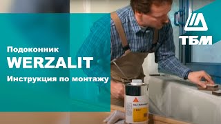 Монтаж подоконников WERZALIT