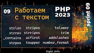 Работа со строками в PHP. Обзор топ функций, удаление тегов, экранирование