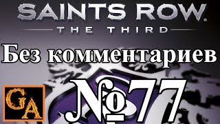 Saints Row 3 прохождение без комментариев - № 77 Взгляни страху в лицо