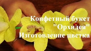 Конфетный букет "Орхидея" Изготовление цветка. Рукоделие. Подарок своими руками.