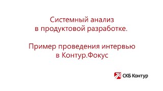 APD 5-1 Пример проведения интервью в Контур.Фокус