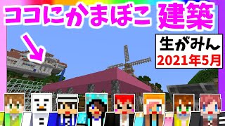 【生がみん】かまぼこ作るよｗ【マインクラフト:あかがみんクラフト】2021年5月号LIVE