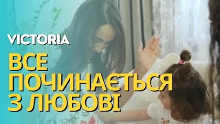 Все починається з любові - VICTORIA