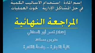 بحوث العمليات المراجعة النهائية