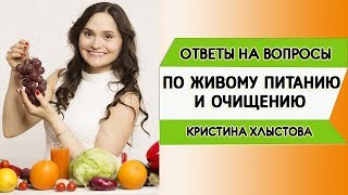 Ответы на вопросы по живому питанию и очищению в прямом эфире 20/06/2019 | Кристина Хлыстова