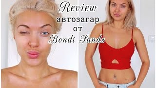 Тестируем вместе автозагар от Bondi Sands ♥ Lucky Lina