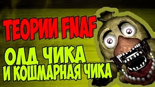 ТЕОРИИ FNAF - СРАВНЕНИЕ ОЛД И КОШМАРНОЙ ЧИКИ