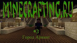 Сервер Minecrafting.ru. #3 Город Арвинг.