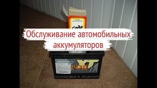 Обслуживание автомобильных аккумуляторов