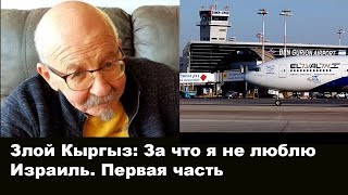 Злой Кыргыз: За что я не люблю Израиль. Причина первая.