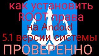 ❤Как установить ROOT права на Android 5.1 версии(всё в описании)