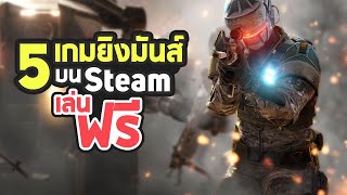 5 เกม Shooting ยิงมันส์ เล่นฟรี บน Steam ที่คุณอาจยังไม่เคยลอง [PC]