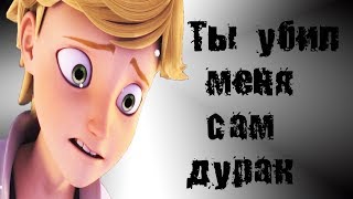 Леди Баг и Супер Кот клип//Ты убил меня сам дурак