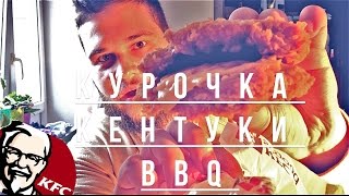 Бородатая Еда | Чизбургер Кентукки BBQ и Дабл Чикен BBQ в KFC