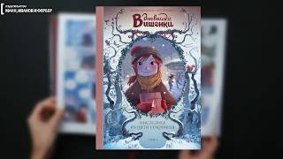 Дневники Вишенки. Последнее из пяти сокровищ. Том 3