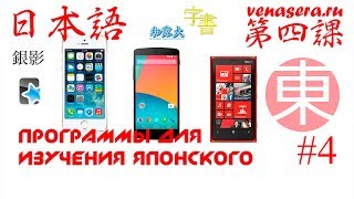 Программы для изучения японского языка (iOS, Android, WP). Японский язык для начинающих. Урок #4.