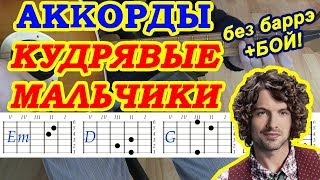 Кудрявые мальчики Аккорды ? Алена Швец ♫ Разбор песни на гитаре ♪ Бой Текст