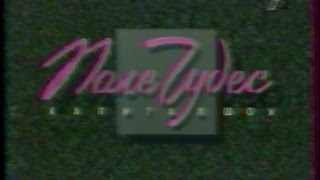 Поле Чудес (ОРТ, 7 июня 1996)