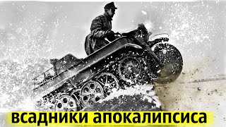 Необычные Мотоциклы Второй Мировой | Штурм Болот и Бездорожья