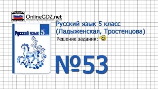 Задание № 53 — Русский язык 5 класс (Ладыженская, Тростенцова)